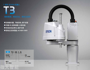 爱普生机器人T3