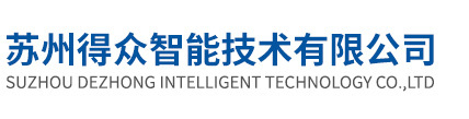 苏州得众智能技术有限公司