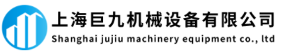 上海巨九机械设备有限公司 上海巨九机械设备有限公司