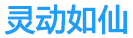 杭州灵动如仙科技有限公司