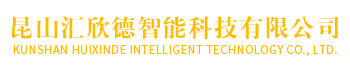 昆山汇欣德智能科技有限公司 昆山汇欣德智能科技有限公司