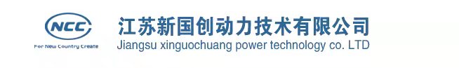 江苏新国创动力技术有限公司