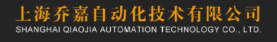上海乔嘉自动化技术有限公司 上海乔嘉自动化技术有限公司
