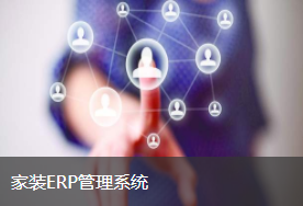 装盟 家装ERP管理系统_无人系统网