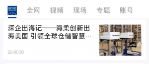 新华社点赞 | 海柔创新引领全球仓储智慧化变革