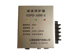 冠森谐波保护器