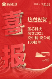 蓝芯科技荣登2021投中榜·锐公司100榜单