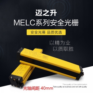 迈之升平行光安全光幕对射光栅传感器