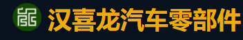 汉喜龙汽车零部件（上海）有限公司