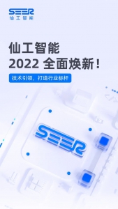 仙工智能 SEER，2022 全面焕新！