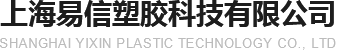 上海易信塑胶科技有限公司 上海易信塑胶科技有限公司