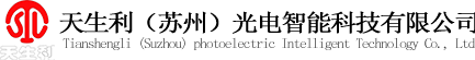 天生利（苏州）光电智能科技有限公司
