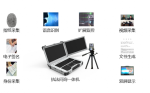 天创万安  移动式数字化取证系统