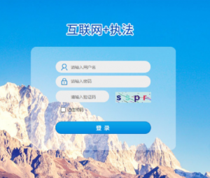 天创万安  互联网+监管管理平台