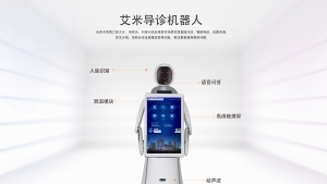 艾米导诊机器人