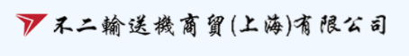 不二输送机商贸(上海)有限公司 不二输送机商贸(上海)有限公司
