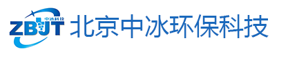 北京中冰环保科技有限公司 北京中冰环保科技有限公司
