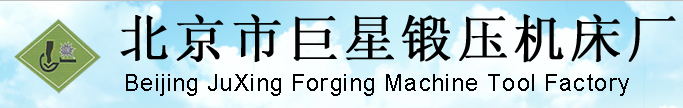 北京市巨星锻压机床厂