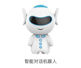 智能对话机器人