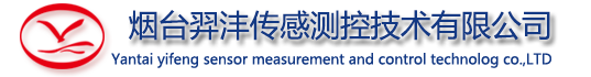  烟台羿沣传感测控技术有限公司