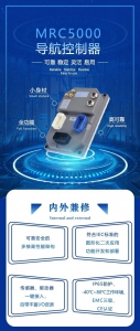 明星产品：导航控制器MRC5000！