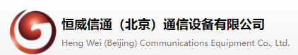 恒威信通（北京）通信设备有限公司