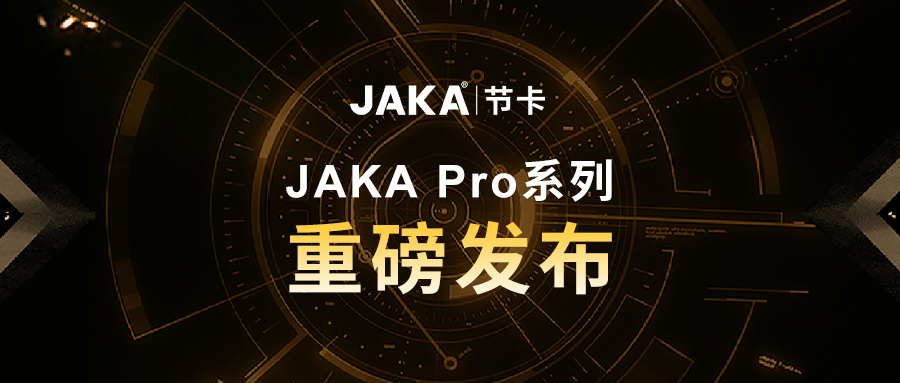 匠心独具丨“JAKA Pro”系列协作机器人重磅发布
