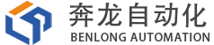 奔龙自动化科技有限公司