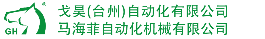 戈昊（台州）自动化有限公司