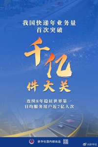 快递年业务量首破千亿，“小黄人”领跑物流增速提效