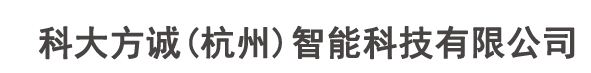 科大方诚（杭州）智能科技有限公司