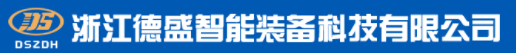 浙江德盛智能装备科技有限公司