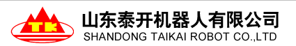 山东泰开机器人有限公司 山东泰开机器人有限公司