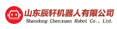 山东辰轩机器人科技有限公司