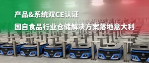 产品&系统双CE认证 国自食品行业智能仓储搬运解决方案落地意大利