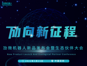 劢向新征程 | 劢微机器人新品发布会暨生态伙伴大会，邀您一起洞见智慧明天