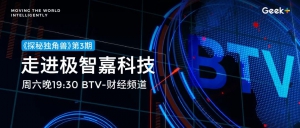 周六晚7:30，锁定北京卫视，一起“探秘独角兽” | 极智嘉科技