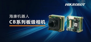 更紧凑 更灵活 更易用！用海康机器人板级相机解锁全新应用场景