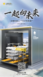 官方预告! | 3·18立镖3D Sorting System 新品发布会