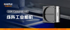华睿科技全新发布16K CameraLink 线阵工业相机