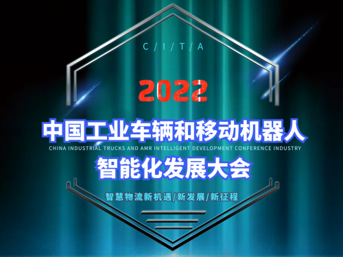 2022中国工业车辆和移动机器人智能化发展大会在广州成功召开！
