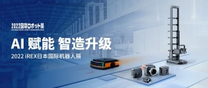 iREX 盛大开展 | AI赋能，助力机器人+工业制造双向升级