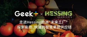 Hessing Supervers: 极智嘉机器人舰队为我们打造了一个"未来工厂"
