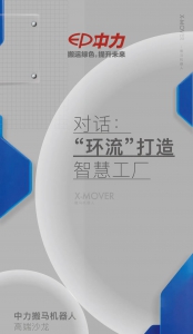 跑在前面，用搬马机器人【环流模式】轻松踏入工业物流4.0