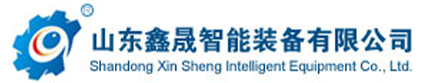 山东鑫晟智能装备有限公司 山东鑫晟智能装备有限公司