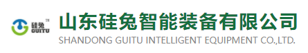 山东硅兔智能装备有限公司