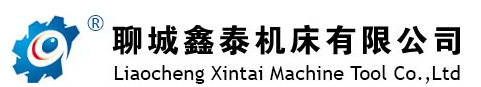 聊城鑫泰机床有限公司 聊城鑫泰机床有限公司
