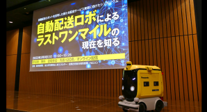日本新能源与工业技术开发机构（NEDO）举办“采用自动化送货机器人实现新型送货服务的研讨会”