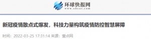 新冠疫情散点式爆发，科技力量构筑疫情防控智慧屏障