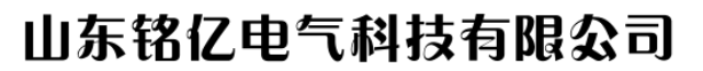 山东铭亿电气科技有限公司 山东铭亿电气科技有限公司